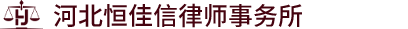 河北恒佳信律师事务所/